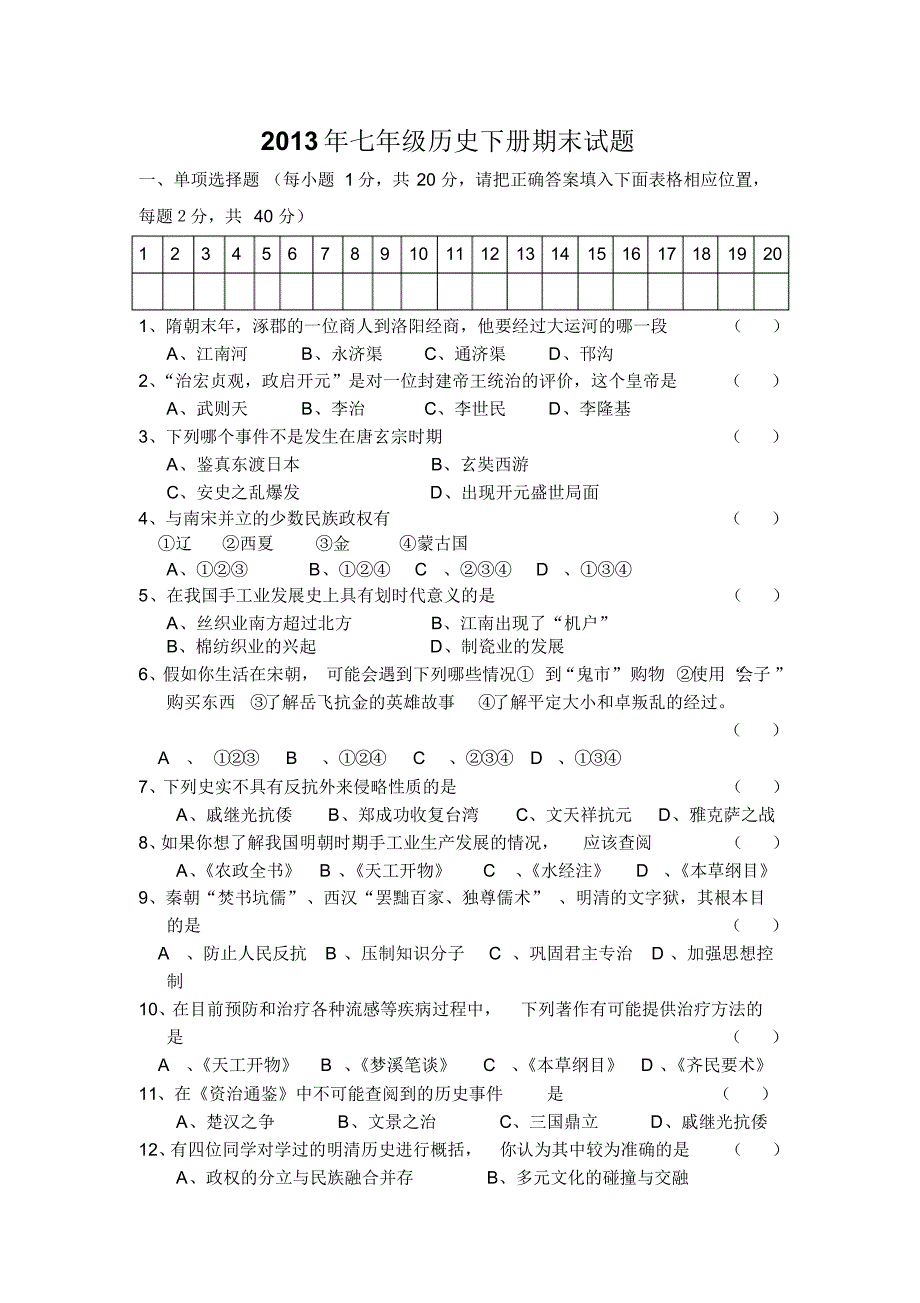 2013年宜阳县七年级历史下册期末试题_第1页