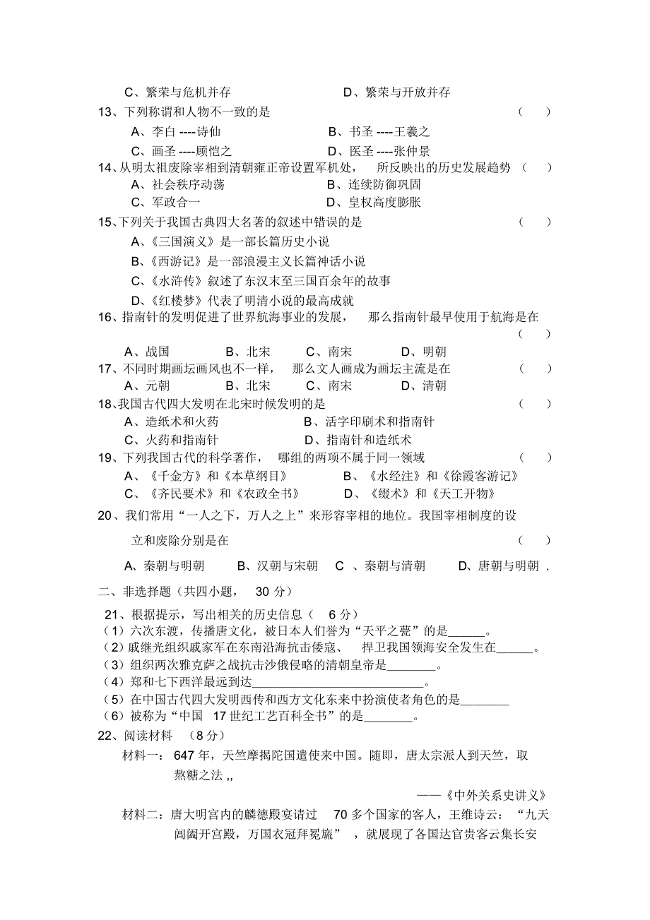 2013年宜阳县七年级历史下册期末试题_第2页