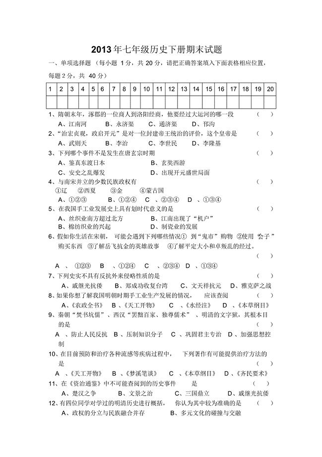 2013年宜阳县七年级历史下册期末试题