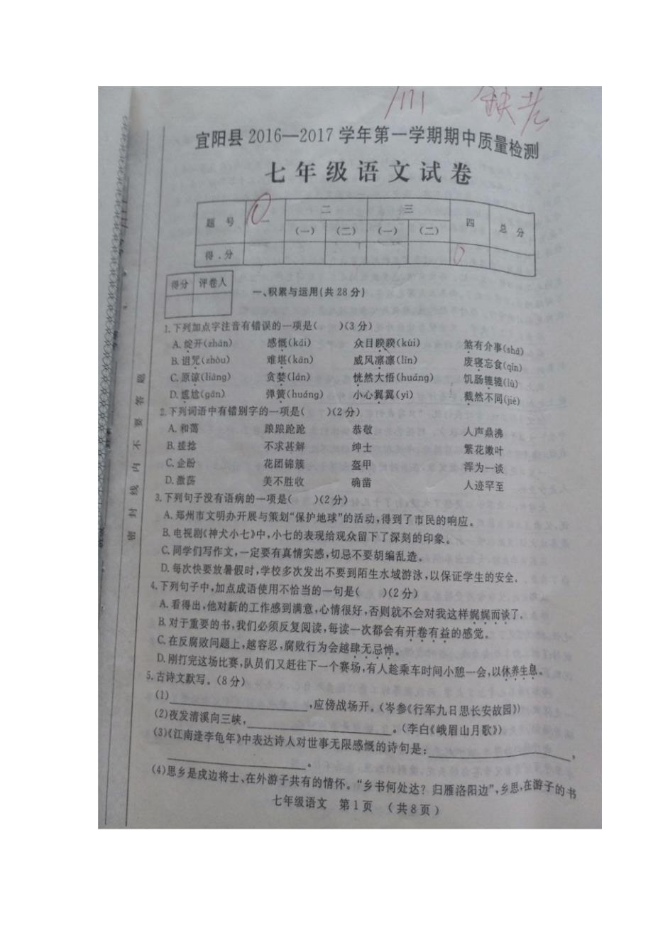 河南省洛阳市宜阳县2016-2017学年七年级上学期期中考试语文试题(图片版).doc_第1页