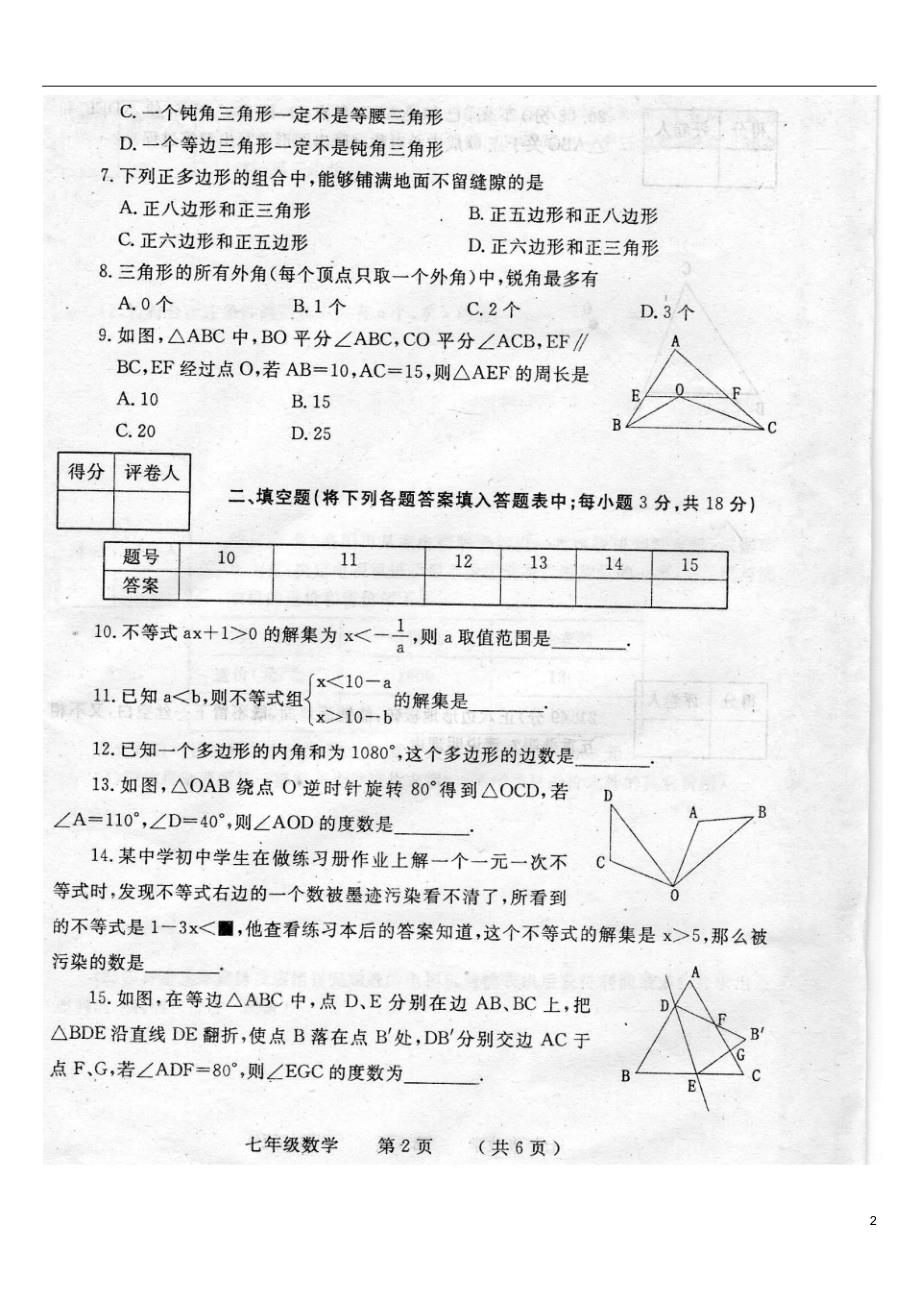 洛阳市宜阳县2014-2015学年七年级数学下学期期末质量检测试题_第2页