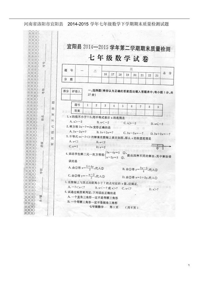 洛阳市宜阳县2014-2015学年七年级数学下学期期末质量检测试题