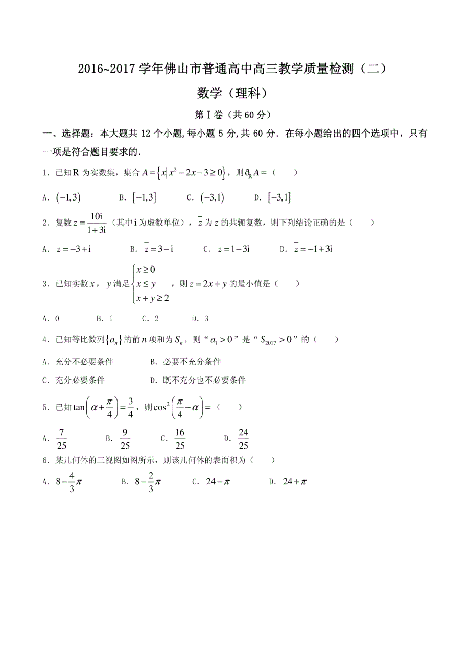 广东省佛山市2017届高三4月教学质量检测（二）理数试题_第1页