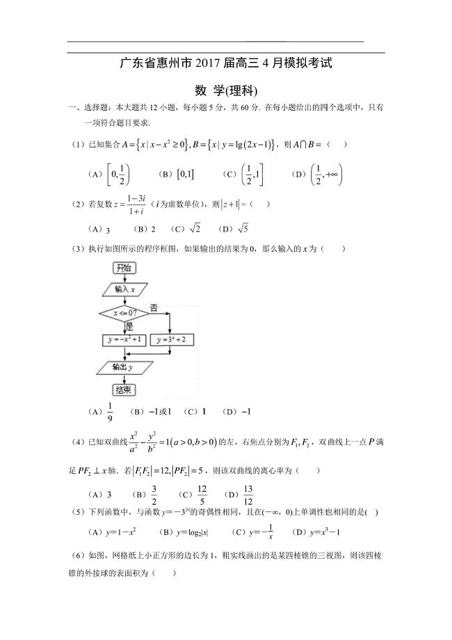 广东省惠州市2017届高三4月模拟考试试题（数理）（解析版）