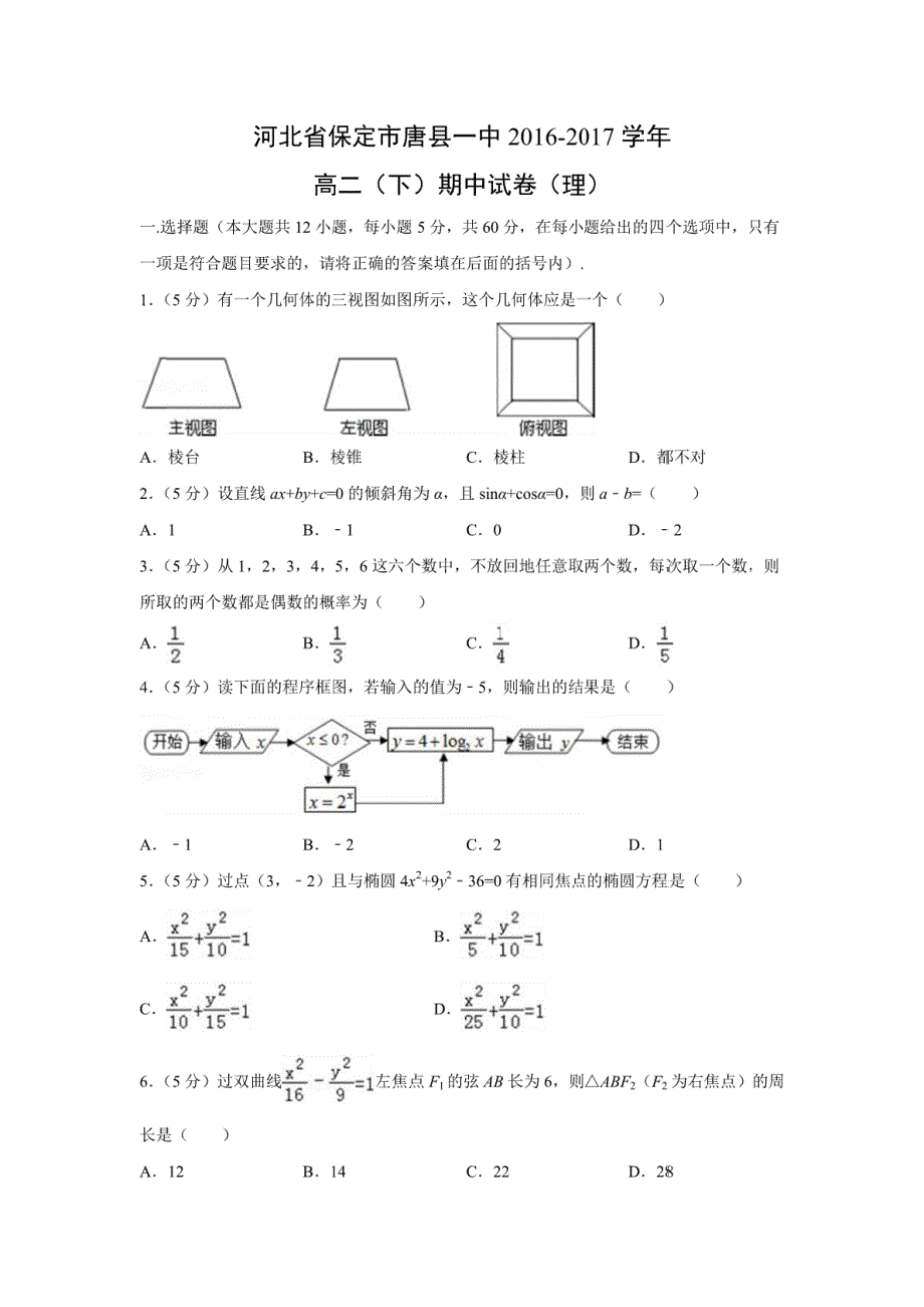 【数学】河北省保定市唐县一中2016-2017学年高二（下）期中试卷（理）（解析版）_第1页