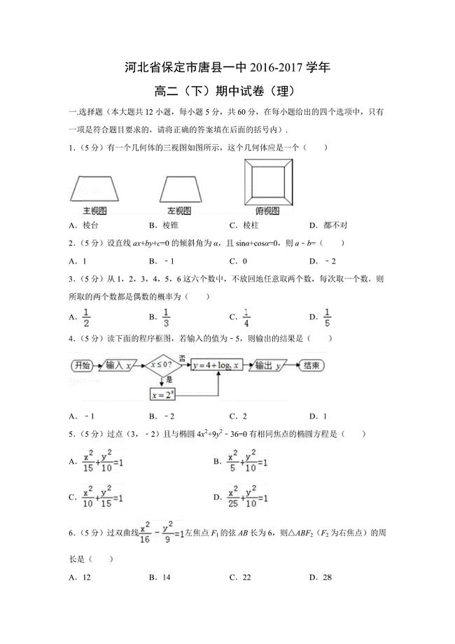 【数学】河北省保定市唐县一中2016-2017学年高二（下）期中试卷（理）（解析版）