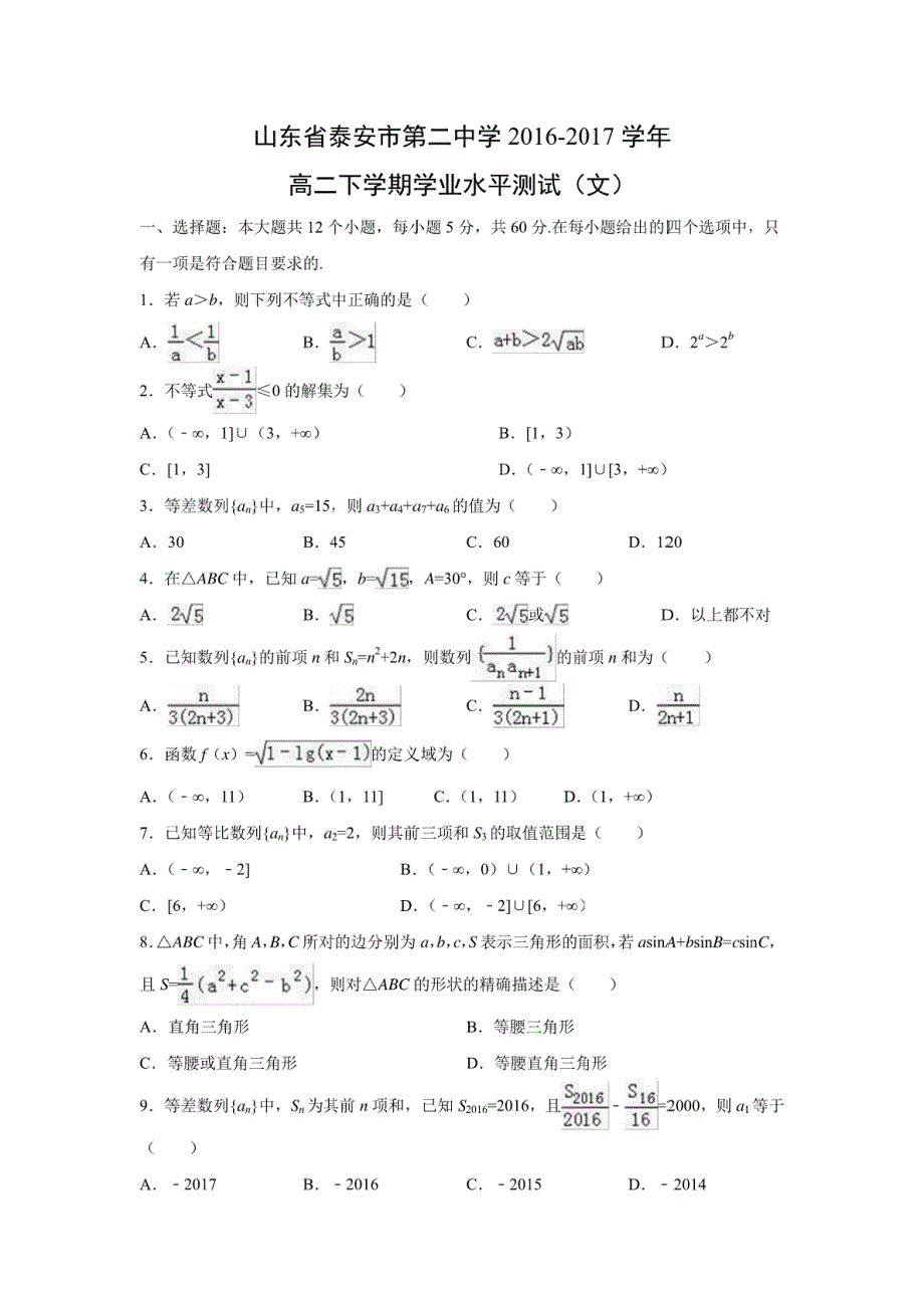 山东省2016-2017学年高二下学期学业水平测试数学（文）（解析版）_第1页