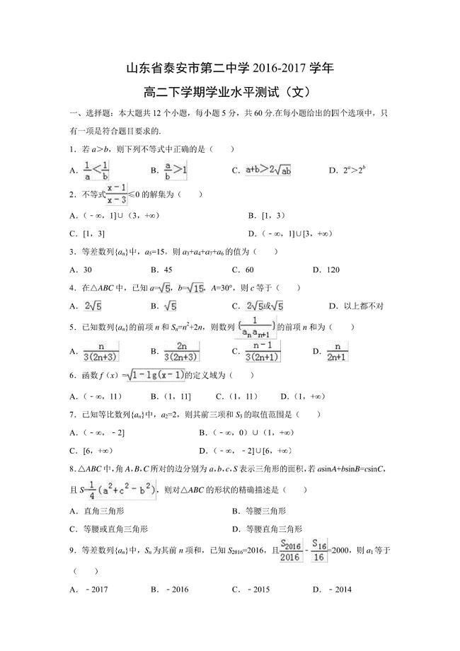 山东省2016-2017学年高二下学期学业水平测试数学（文）（解析版）