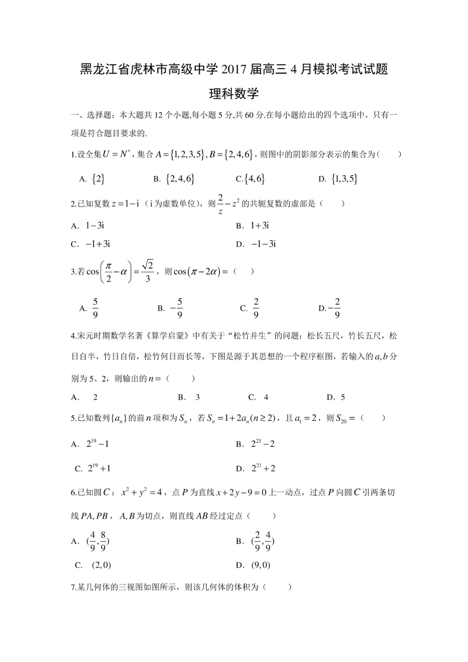 【数学】黑龙江省虎林市高级中学2017届高三4月模拟试题（理）_第1页