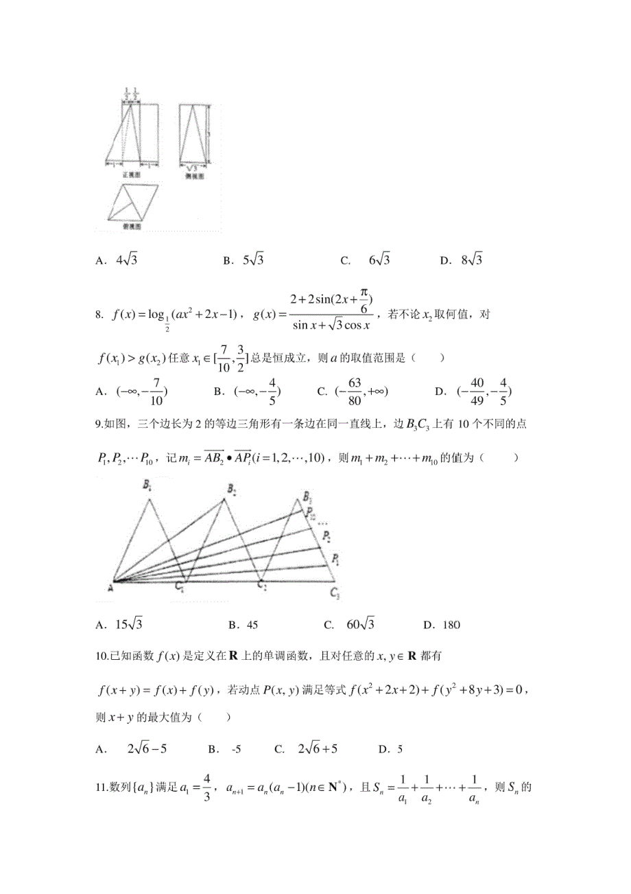 【数学】黑龙江省虎林市高级中学2017届高三4月模拟试题（理）_第2页