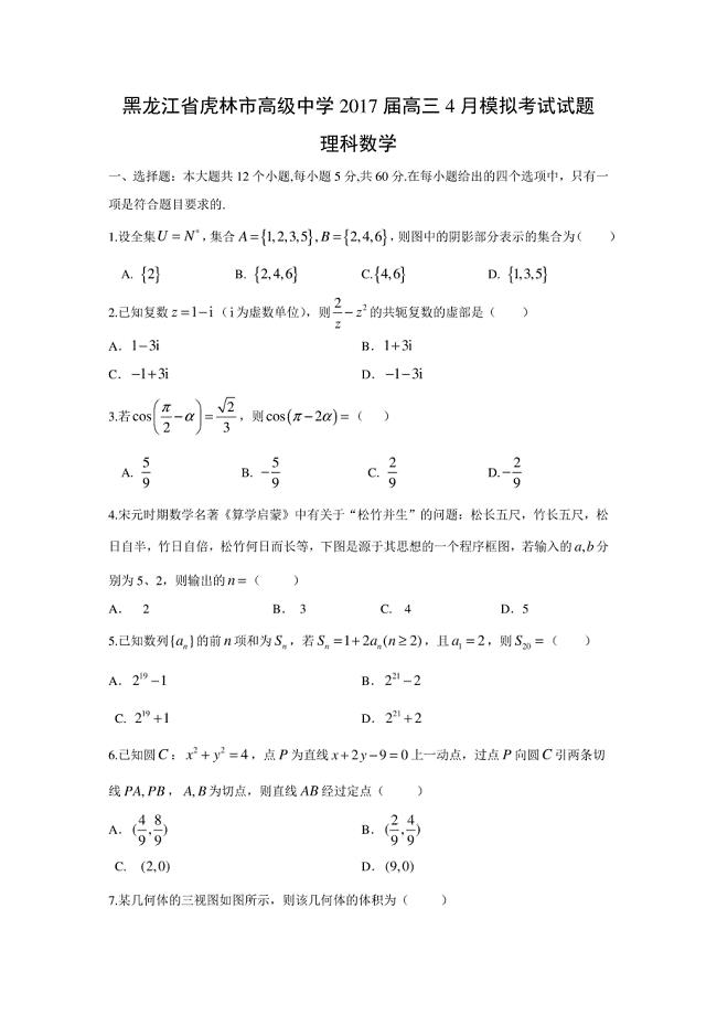 【数学】黑龙江省虎林市高级中学2017届高三4月模拟试题（理）