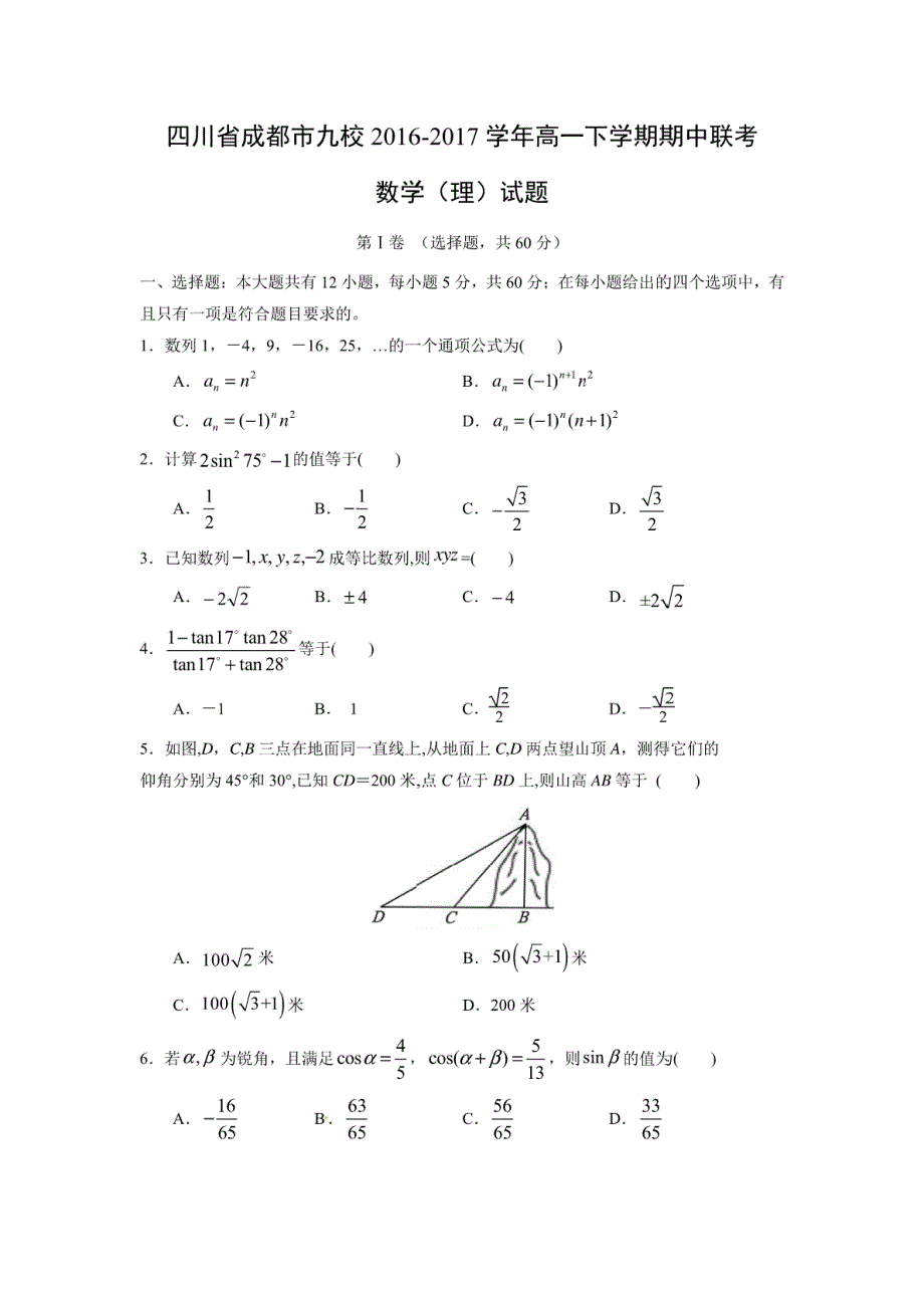 【数学】四川省成都市九校2016-2017学年高一下学期期中联考（理）试题_第1页