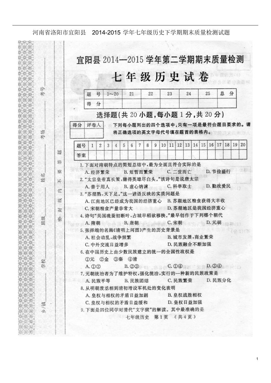 洛阳市宜阳县2014-2015学年七年级历史下学期期末质量检测试题_第1页