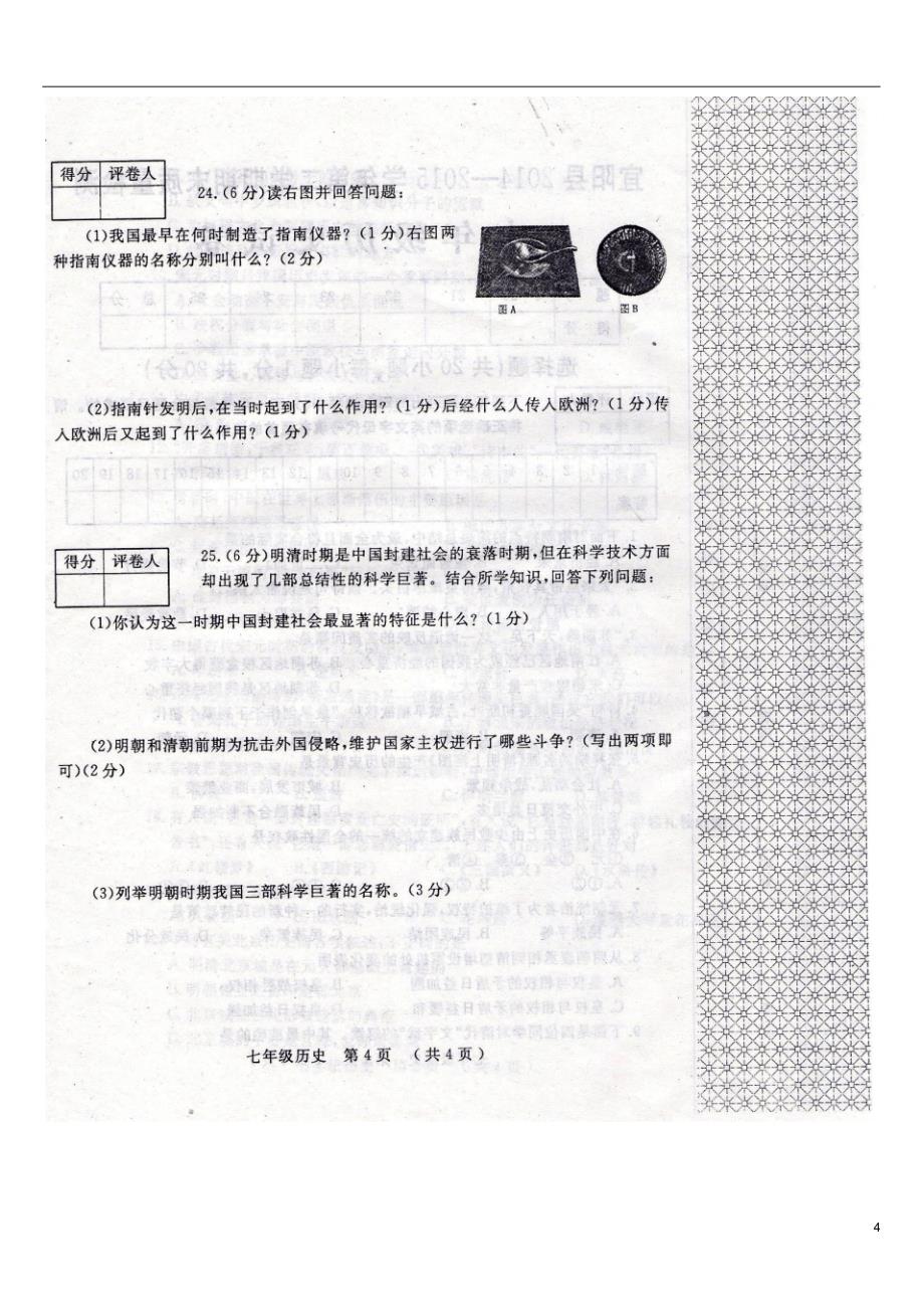 洛阳市宜阳县2014-2015学年七年级历史下学期期末质量检测试题_第4页