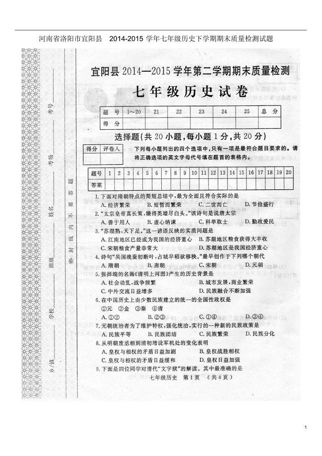 洛阳市宜阳县2014-2015学年七年级历史下学期期末质量检测试题