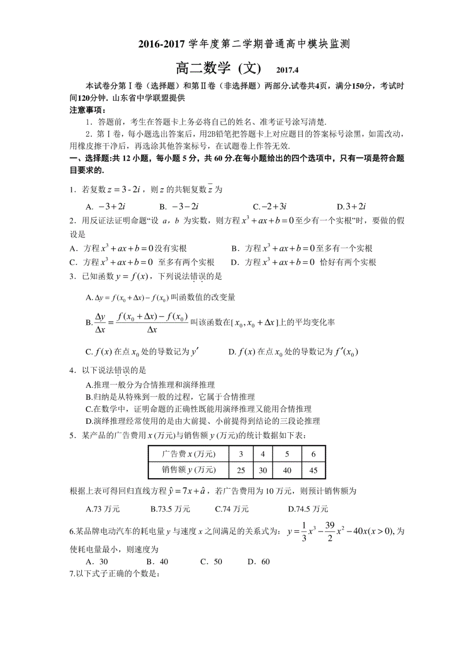 山东省潍坊市2016-2017学年高二下学期（4月）期中考试试题（数学文）_第1页