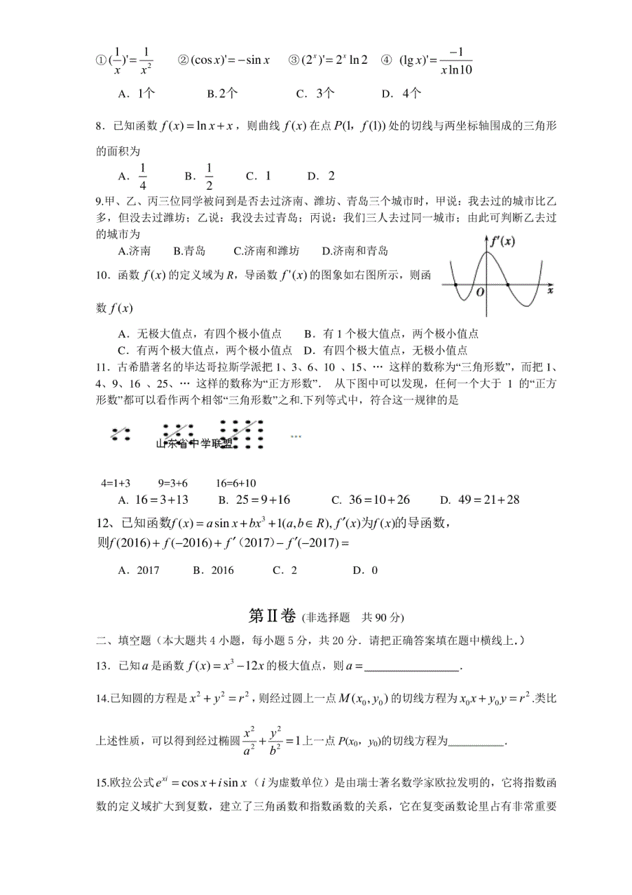 山东省潍坊市2016-2017学年高二下学期（4月）期中考试试题（数学文）_第2页