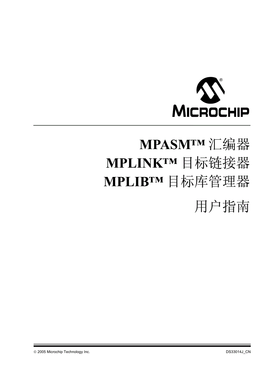 MPASM汇编器MPLINK目标链接器MPLIB目标库管理器用户指南-MICROCHIP2005年_第1页