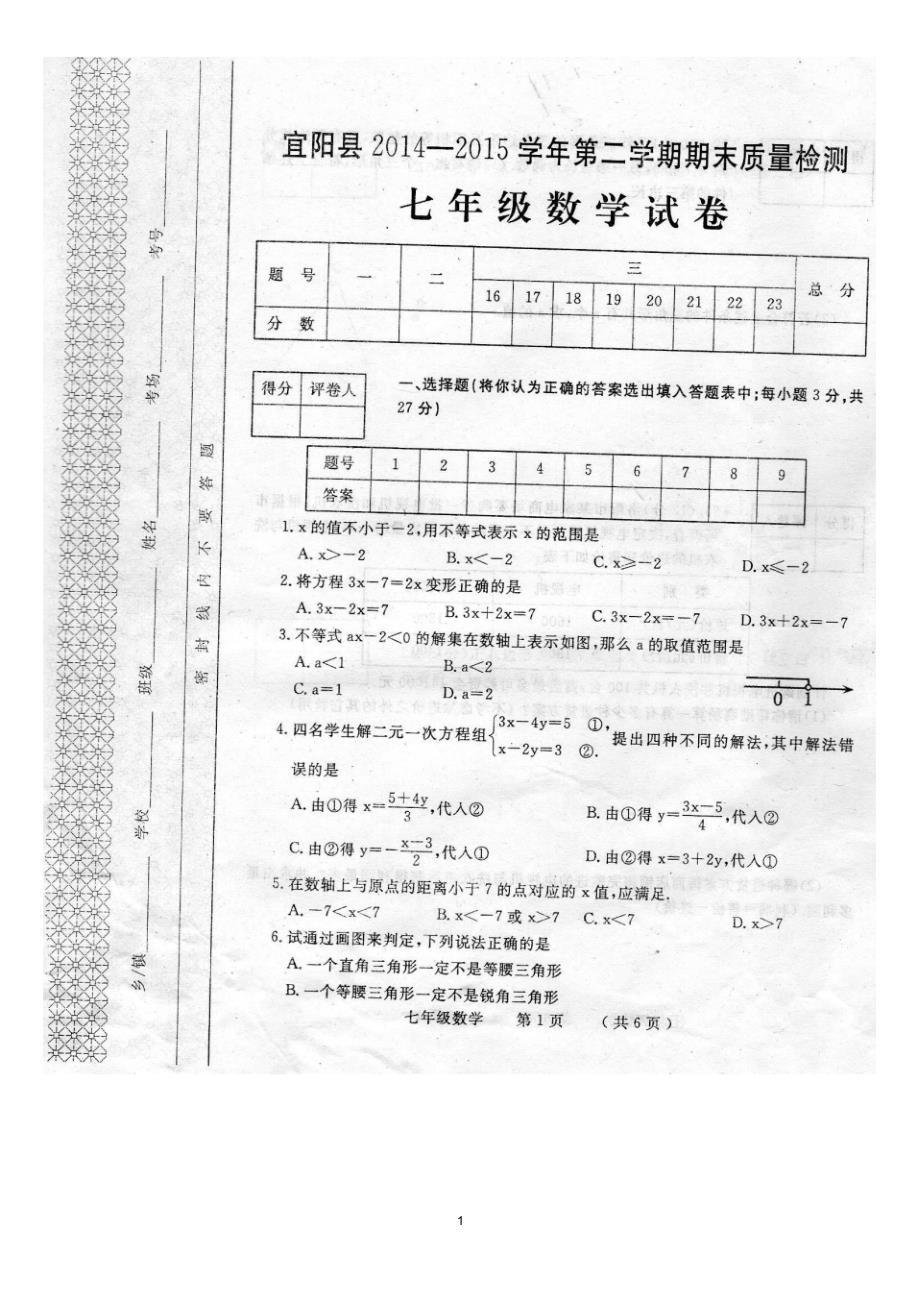 河南省洛阳市宜阳县2014-2015学年七年级下学期期末质量检测数学试题(扫描版,无答案)_第1页