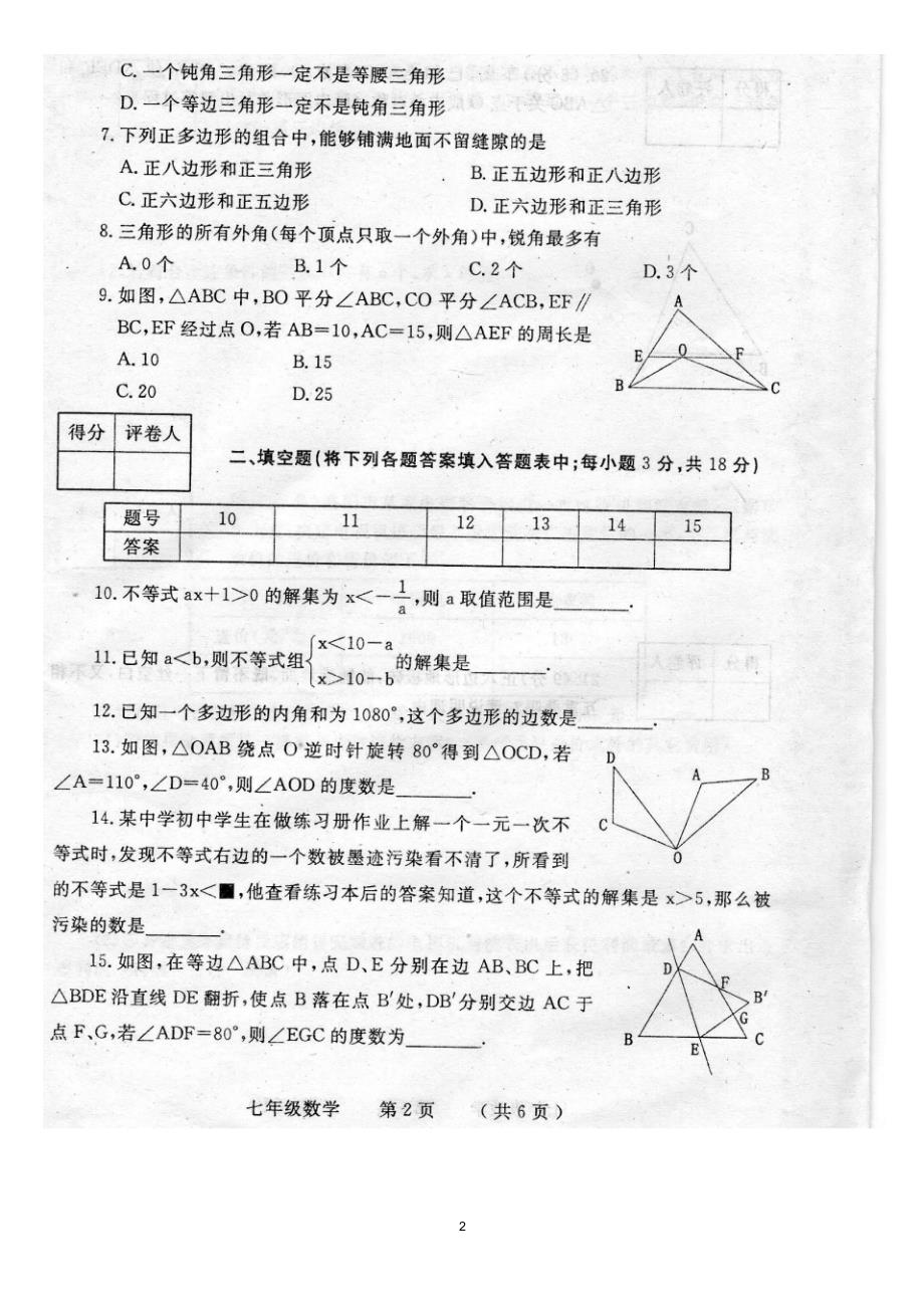 河南省洛阳市宜阳县2014-2015学年七年级下学期期末质量检测数学试题(扫描版,无答案)_第2页