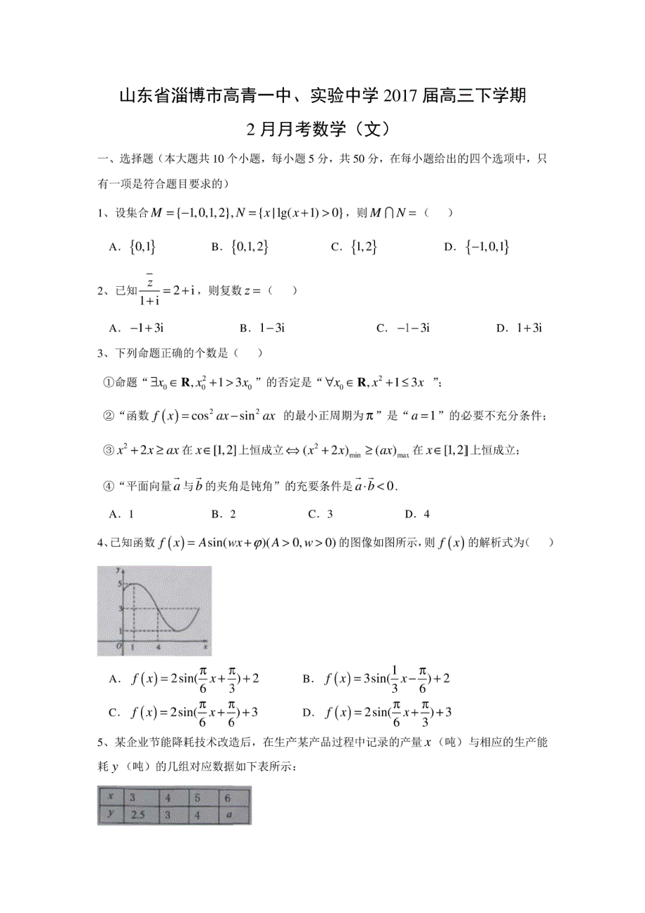 【数学】山东省淄博市高青一中、实验中学2017届高三下学期2月月考试题（文）（解析版）_第1页