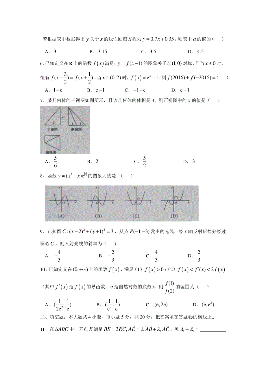 【数学】山东省淄博市高青一中、实验中学2017届高三下学期2月月考试题（文）（解析版）_第2页