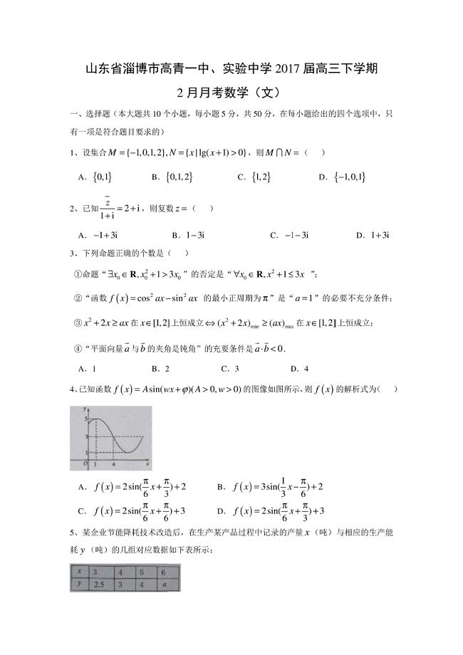 【数学】山东省淄博市高青一中、实验中学2017届高三下学期2月月考试题（文）（解析版）