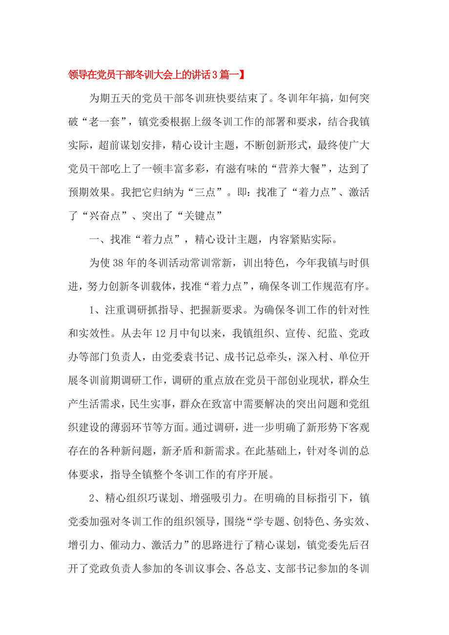 领导在党员干部冬训大会上的讲话3篇一_第1页