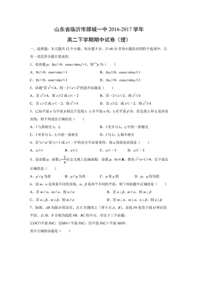 【数学】山东省临沂市郯城一中2016-2017学年高二下学期期中试卷（理）（解析版）