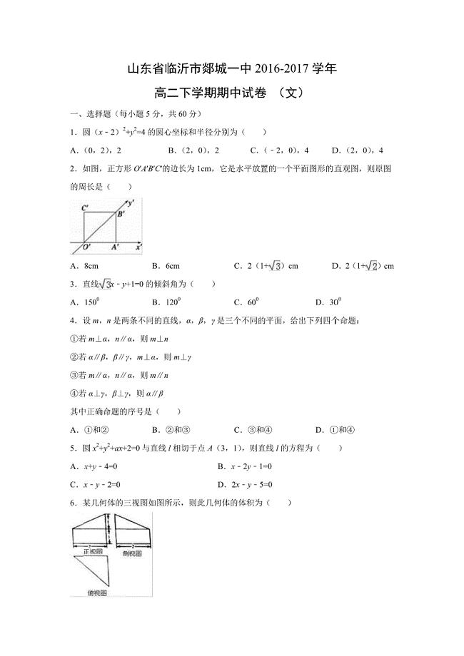 山东省临沂市郯城一中2016-2017学年高二下学期期中试卷数学（文）（解析版）