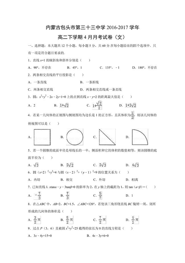 内蒙古2016-2017学年高二下学期4月月考试卷数学（文）（解析版）