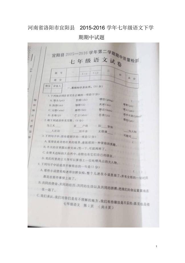 河南省洛阳市宜阳县2015-2016学年七年级语文下学期期中试题(扫描版)新人教版