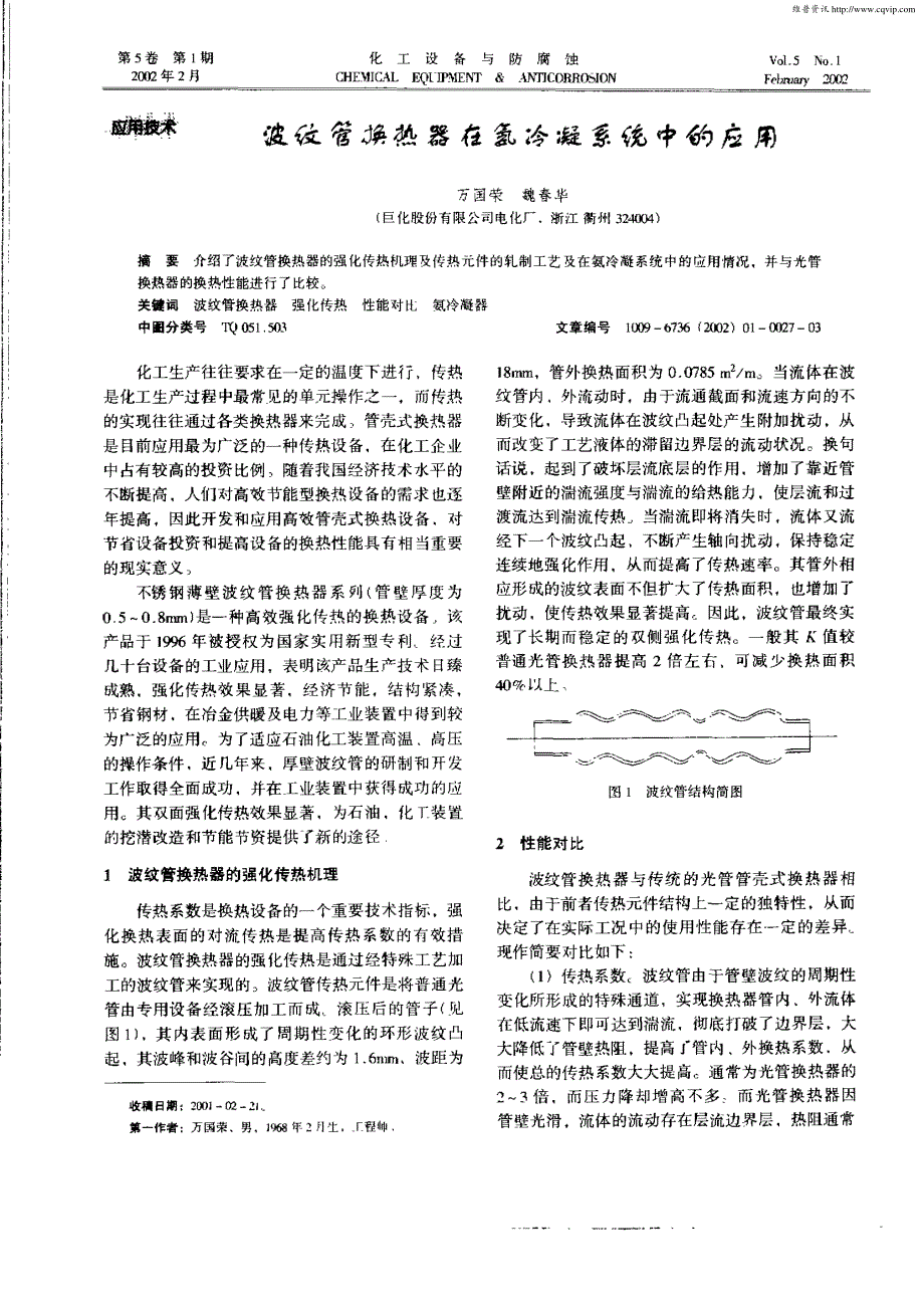 波纹管换热器在氨冷凝系统中的应用_第1页