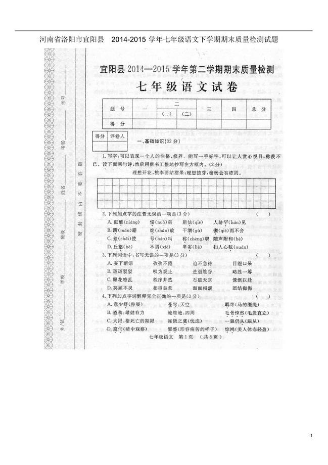 洛阳市宜阳县2014-2015学年七年级语文下学期期末质量检测试题