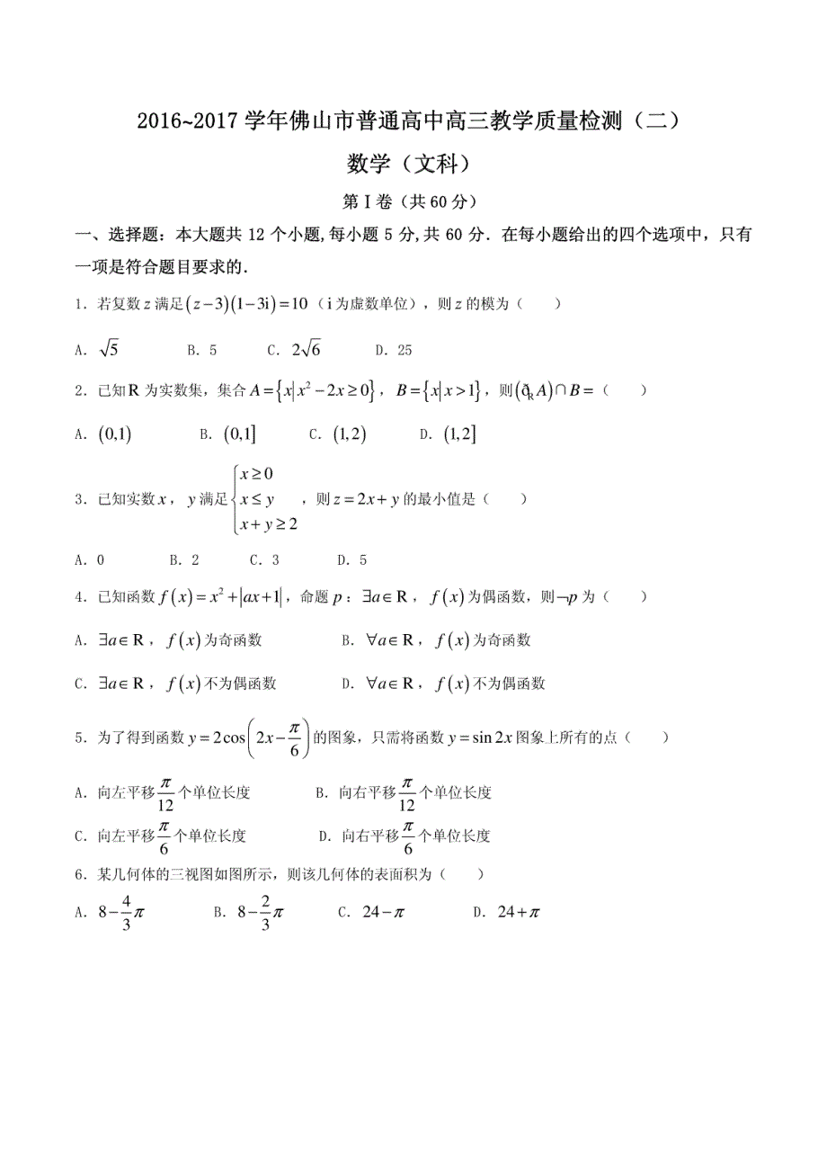 广东省佛山市2017届高三4月教学质量检测（二）文数试题_第1页