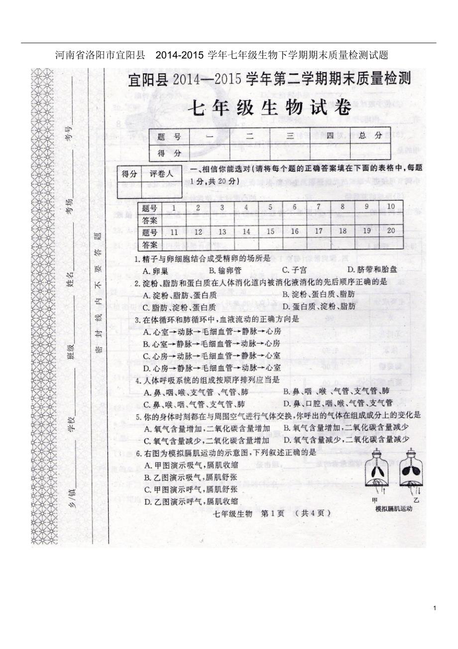 洛阳市宜阳县2014-2015学年七年级生物下学期期末质量检测试题_第1页