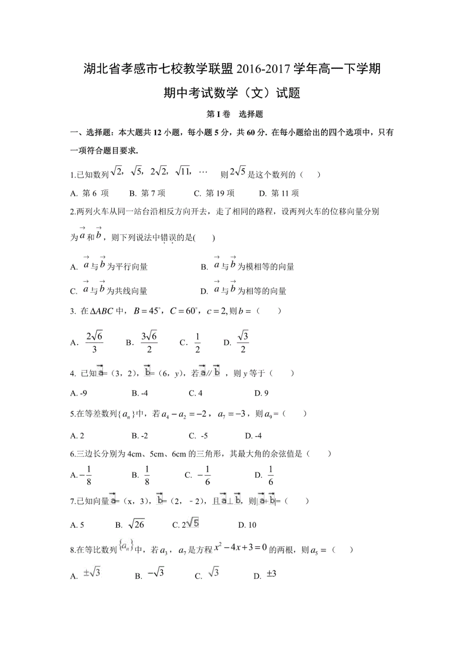 【数学】湖北省孝感市七校教学联盟2016-2017学年高一下学期期中考试（文）试题_第1页