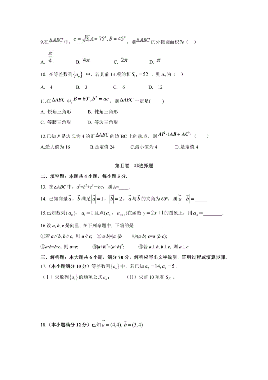 【数学】湖北省孝感市七校教学联盟2016-2017学年高一下学期期中考试（文）试题_第2页