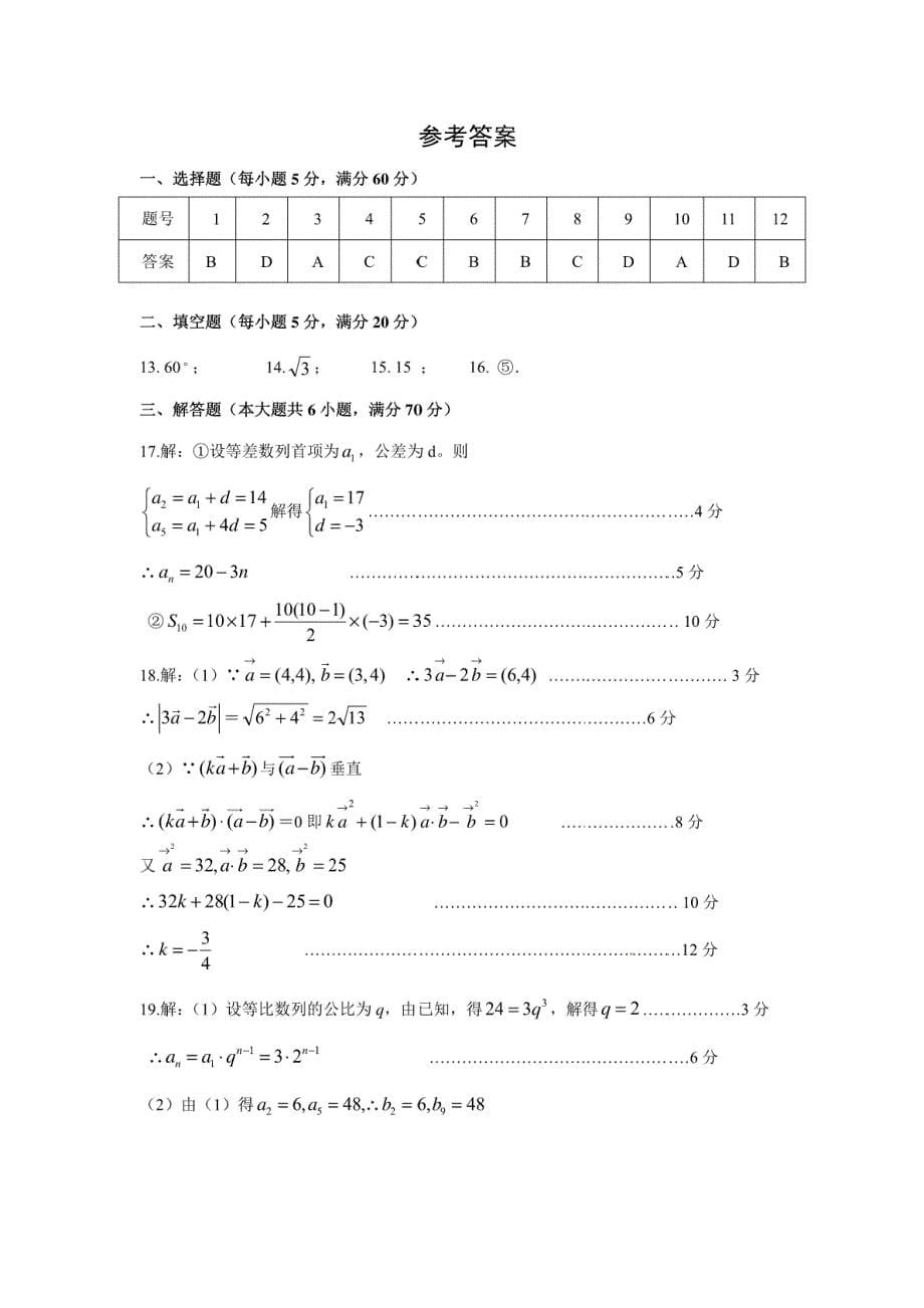 【数学】湖北省孝感市七校教学联盟2016-2017学年高一下学期期中考试（文）试题_第5页