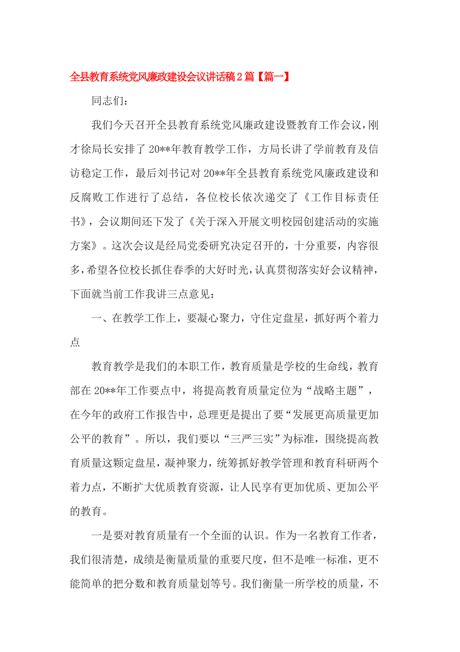 全县教育系统党风廉政建设会议讲话稿2篇_第1页