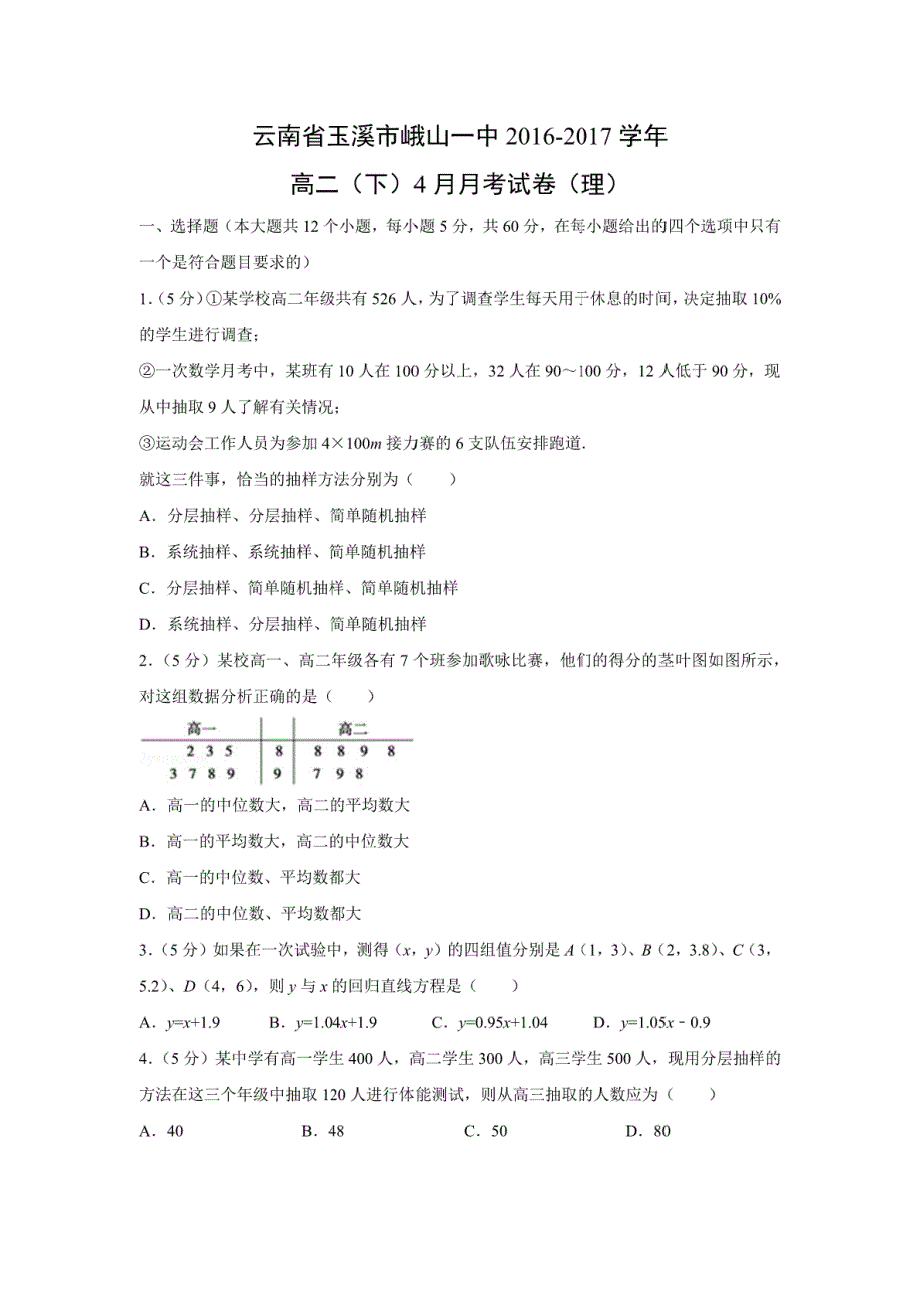 【数学】云南省玉溪市峨山一中2016-2017学年高二（下）4月月考试卷（理）（解析版）_第1页