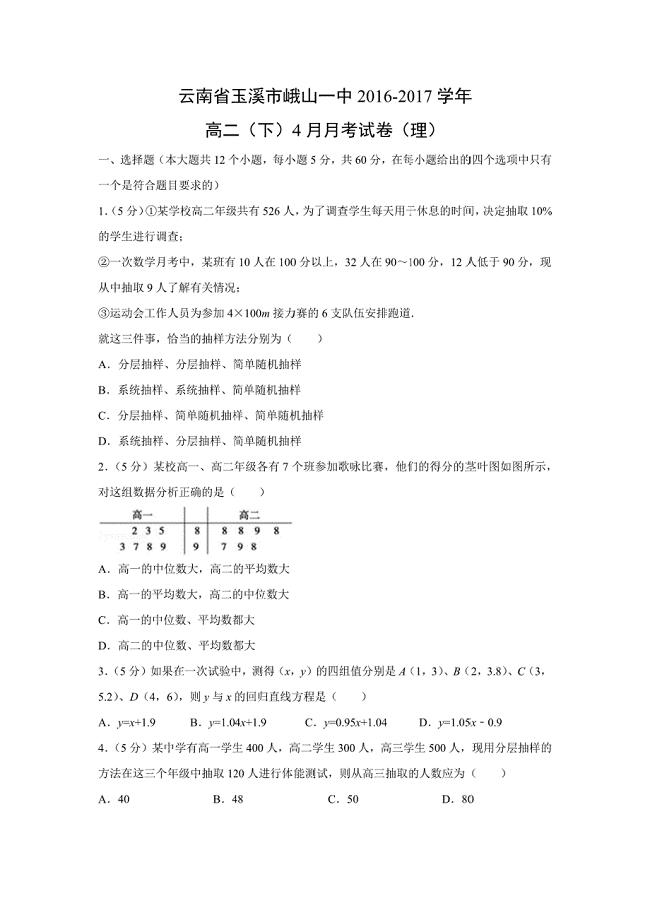 【数学】云南省玉溪市峨山一中2016-2017学年高二（下）4月月考试卷（理）（解析版）