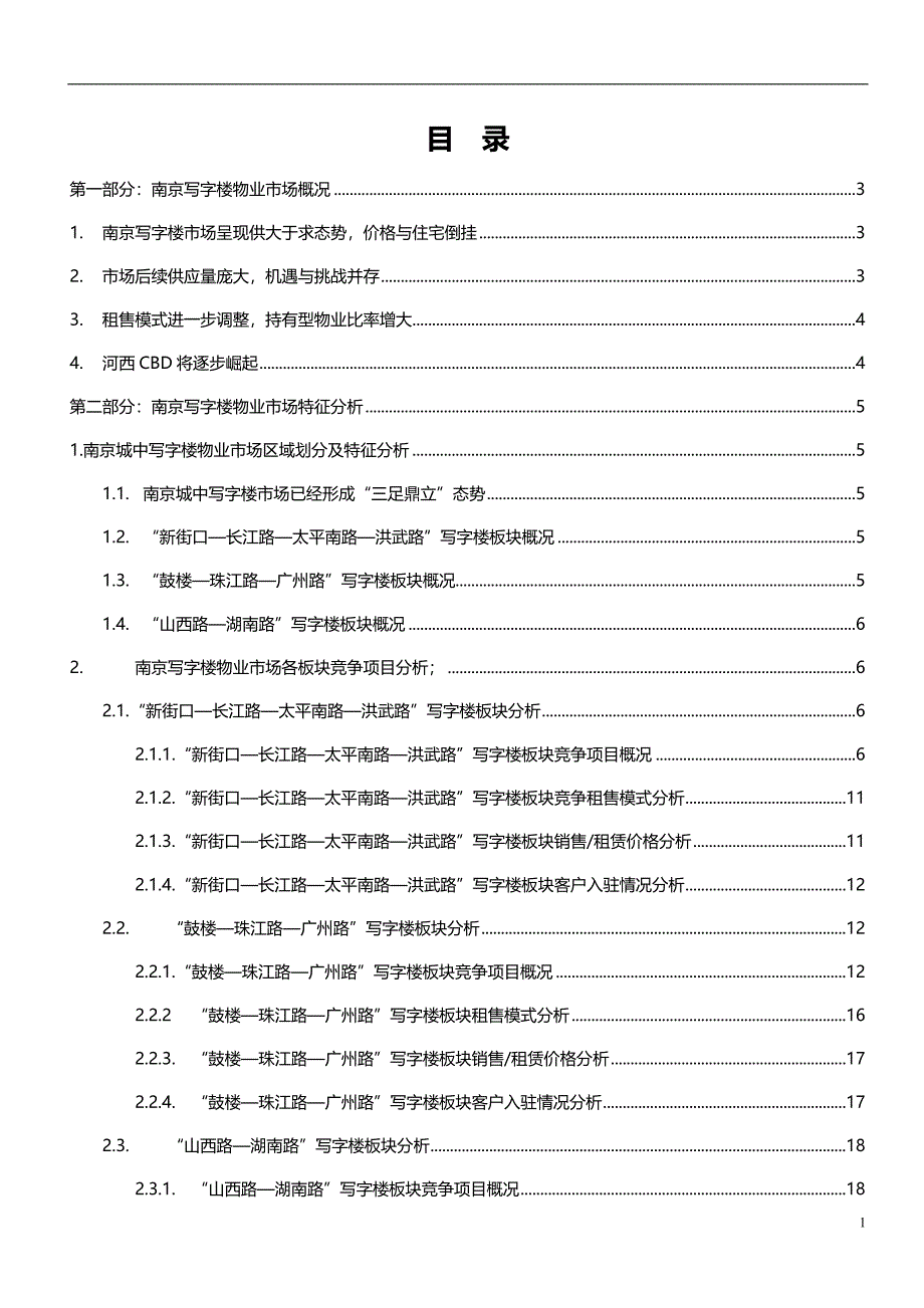 南京华侨路写字楼项目市场研究报告2008年_第1页