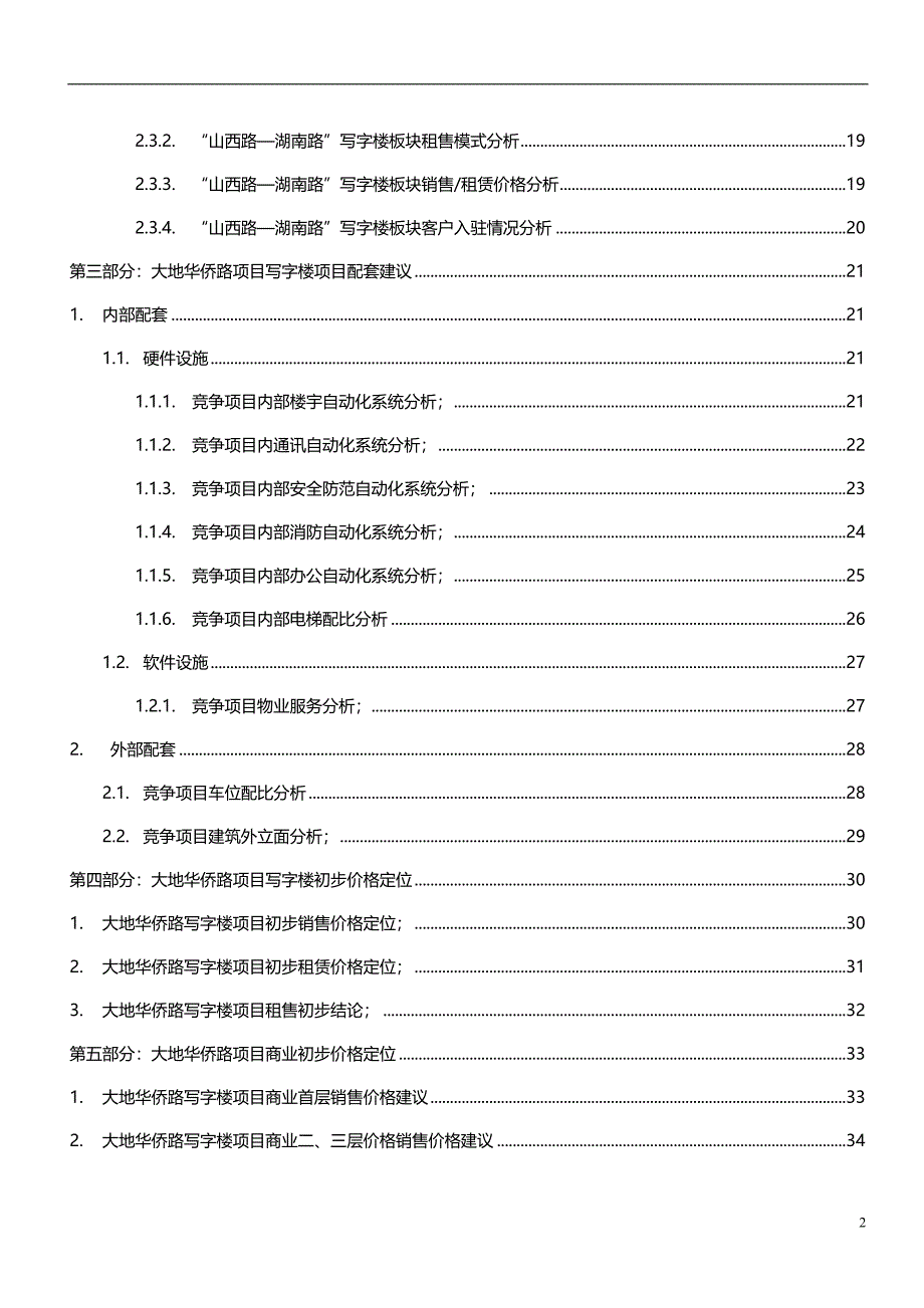 南京华侨路写字楼项目市场研究报告2008年_第2页