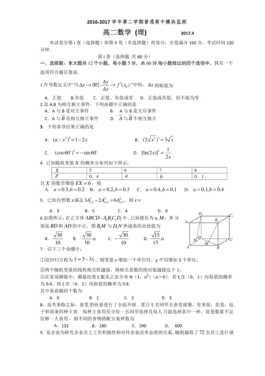 山东省潍坊市2016-2017学年高二下学期（4月）期中考试试题（数学理）_第1页