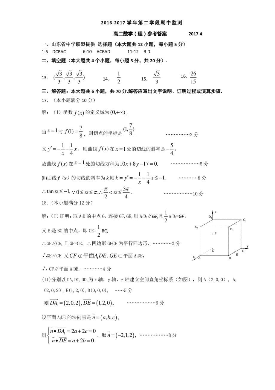 山东省潍坊市2016-2017学年高二下学期（4月）期中考试试题（数学理）_第5页