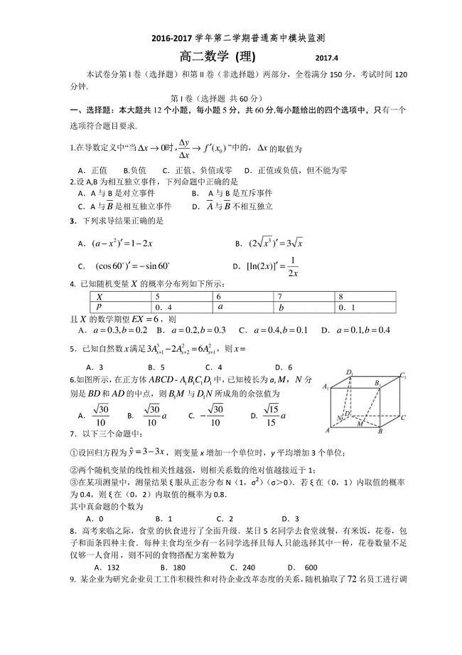 山东省潍坊市2016-2017学年高二下学期（4月）期中考试试题（数学理）