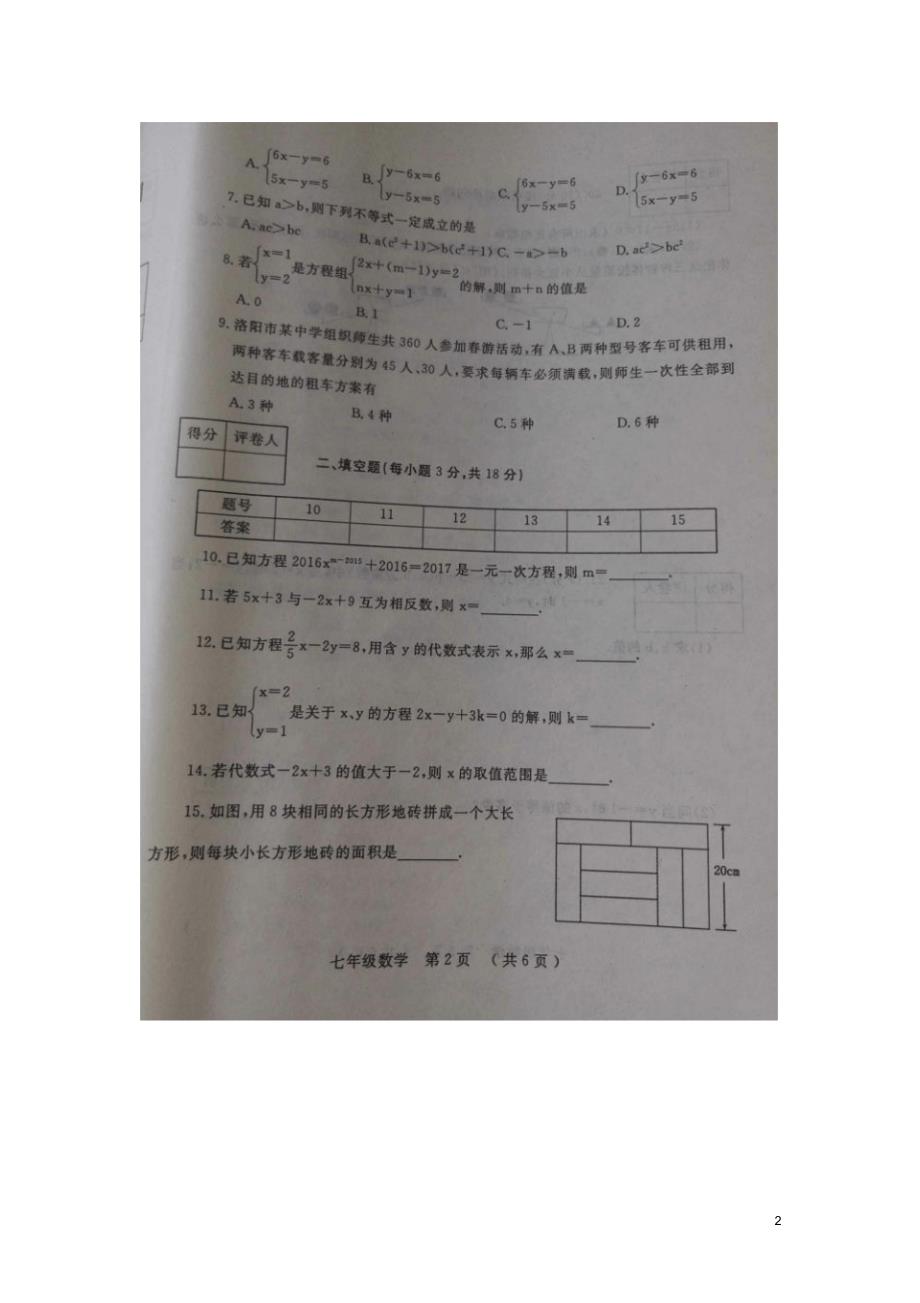 河南省洛阳市宜阳县2015-2016学年七年级数学下学期期中试题(扫描版)新人教版_第2页