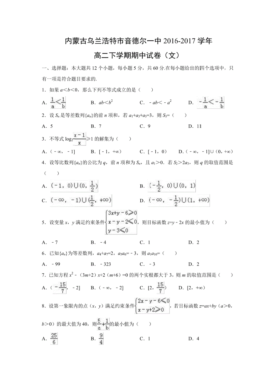 【数学】内蒙古乌兰浩特市音德尔一中2016-2017学年高二下学期期中试卷（文）（解析版）_第1页