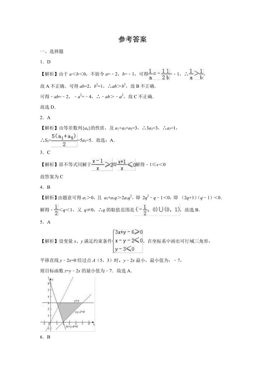 【数学】内蒙古乌兰浩特市音德尔一中2016-2017学年高二下学期期中试卷（文）（解析版）_第5页